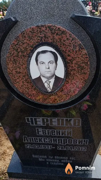 Черепко Евгений Александрович