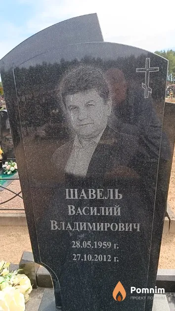 Шавель Василий Владимирович
