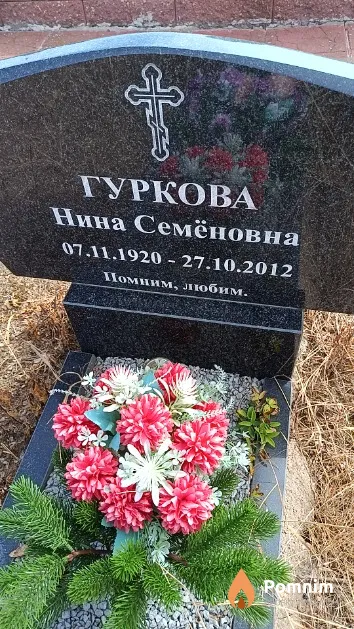 Гуркова Нина Семёновна