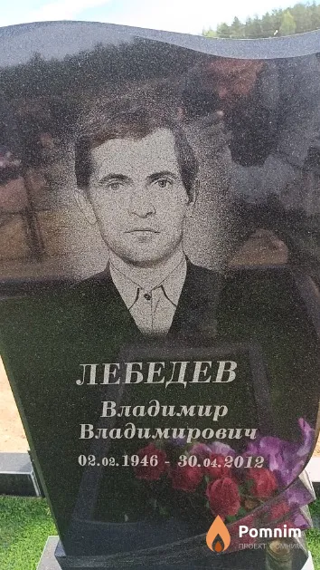 Лебедев Владимир Владимирович