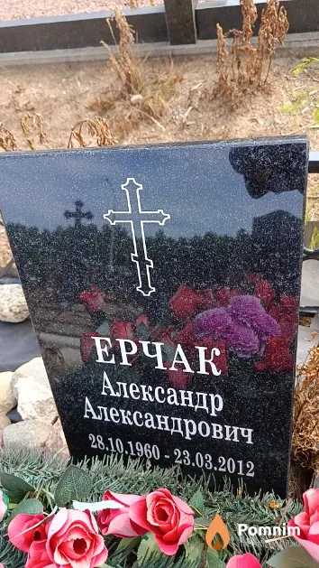 Ерчак Александр Александрович