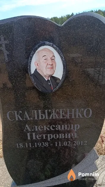 Скалыженко Александр Петрович