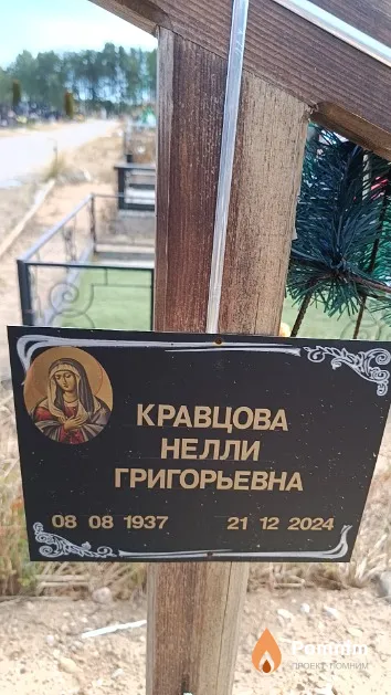 Кравцова Нелли Григорьевна