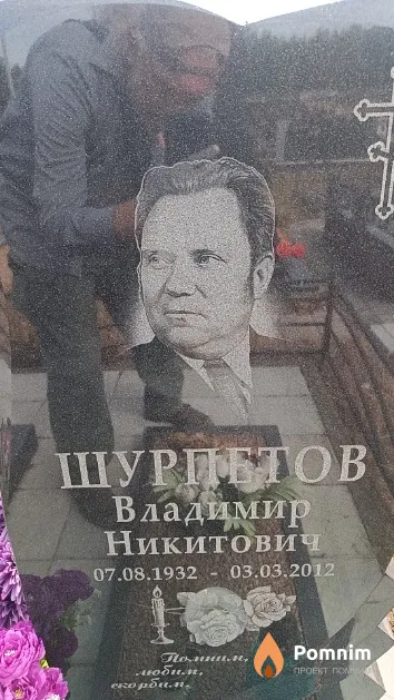 Шурпетов Владимир Никитович