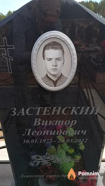 Застенский Виктор Леонидович