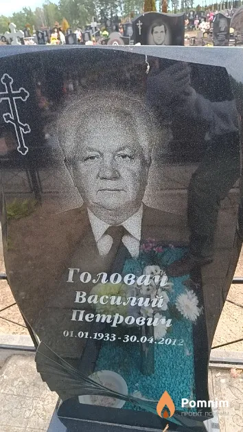 Головач Василий Петрович