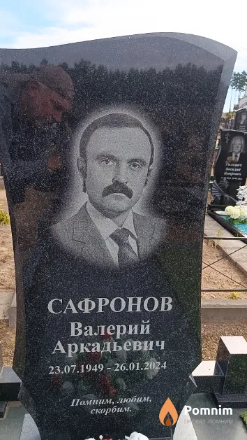 Сафронов Валерий Аркадьевич
