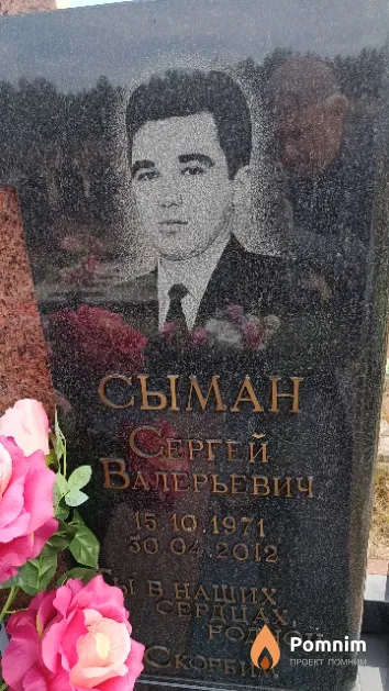 Сыман Сергей Валерьевич
