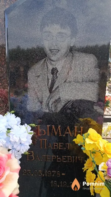 Сыман Павел Валерьевич