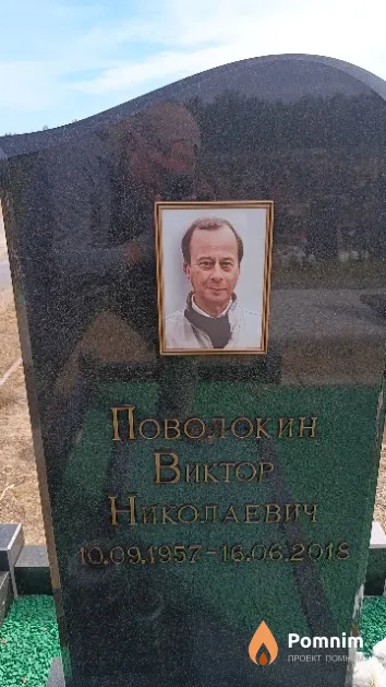 Поволокин Виктор Николаевич
