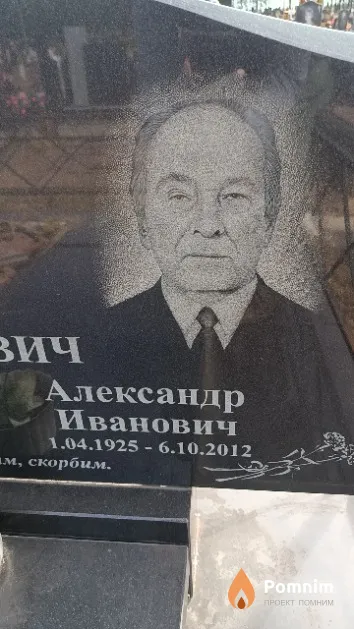 Климович Александр Иванович