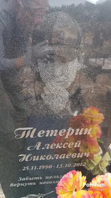 Тетерин Алексей Николаевич