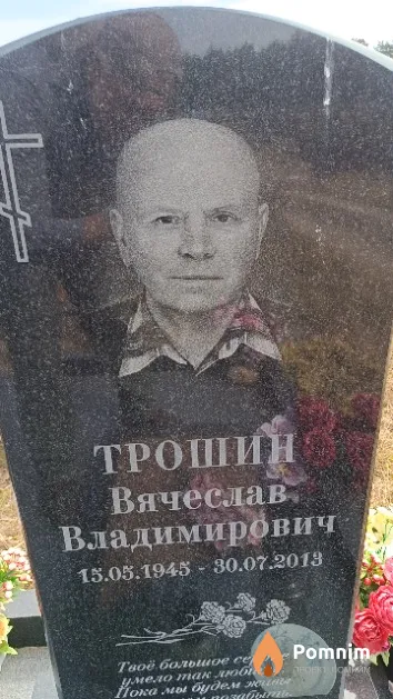 Трошин Вячеслав Владимирович