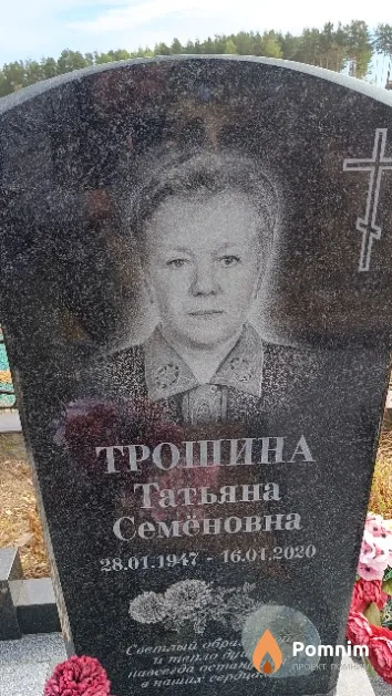 Трошина Татьяна Семёновна