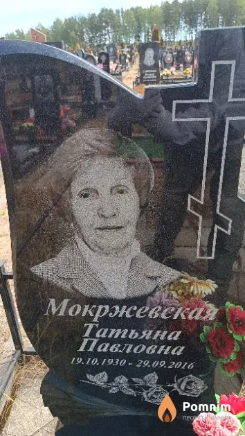 Мокржевская Татьяна Павловна