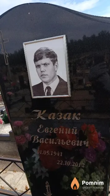 Казак Евгений Васильевич