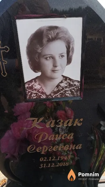Казак Раиса Сергеевна