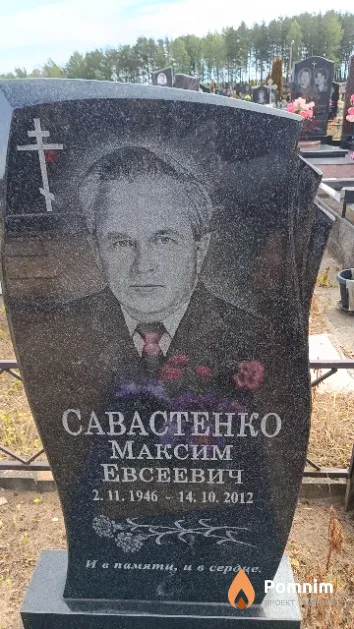 Савастенко Максим Евсеевич