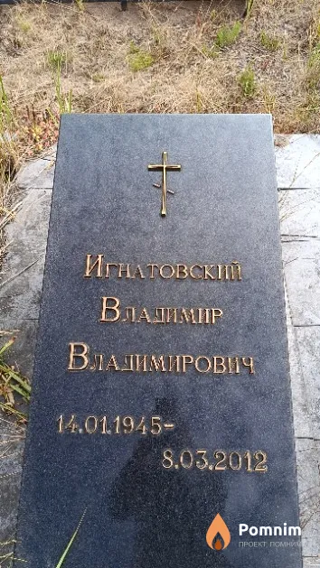 Игнатовский Владимир Владимирович
