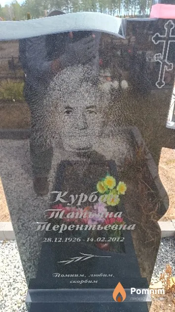 Курбан Татьяна Терентьевна