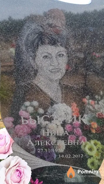 Быстрик Нина Алексеевна