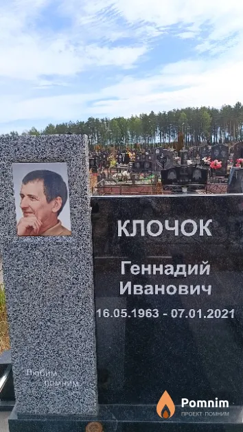 Клочок Геннадий Иванович