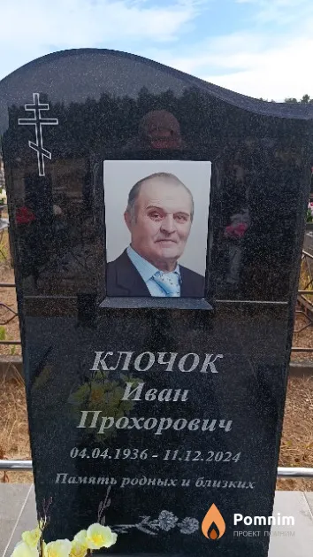 Клочок Иван Прохорович