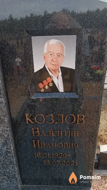 Козлов Валентин Иванович