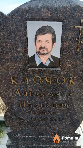 Клочок Александр Иванович