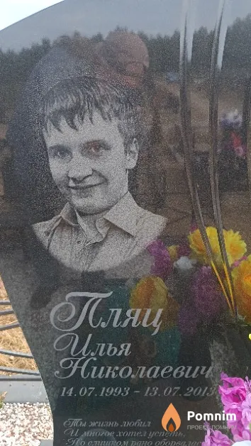 Пляц Илья Николаевич