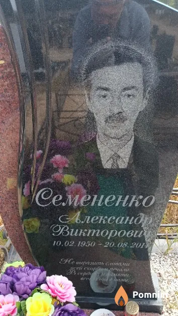 Семененко Александр Викторович