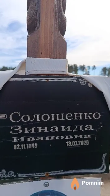 Солошенко Зинаида Ивановна