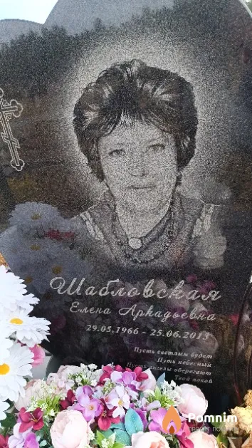 Шабловская Елена Аркадьевна