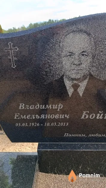 Бойко Владимир Емельянович