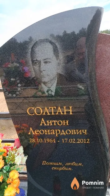 Солтан Антон Леонардович
