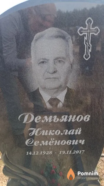 Демьянов Николай Семёнович