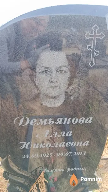 Демьянова Алла Николаевна