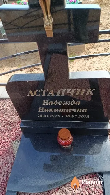 Астапчик Надежда Никитична