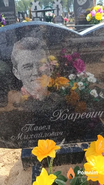 Харевич Павел Михайлович