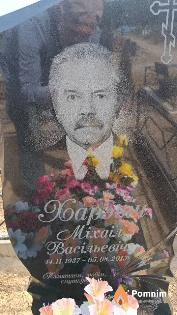 Харэвіч Міхаіл Васільевіч