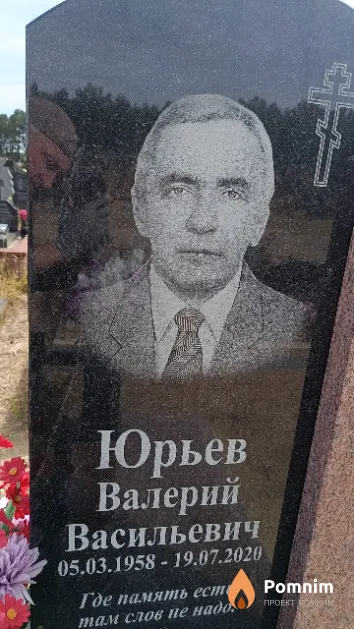 Юрьев Валерий Васильевич