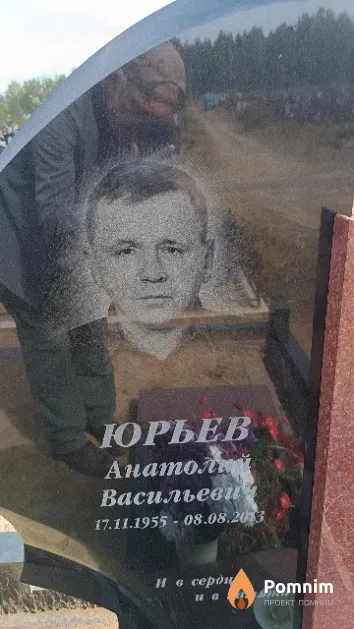 Юрьев Анатолий Васильевич