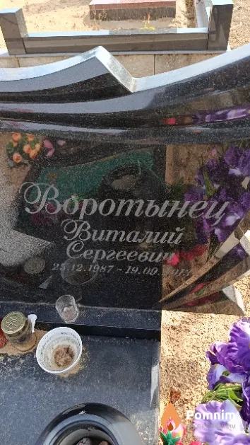 Воротынец Виталий Сергеевич