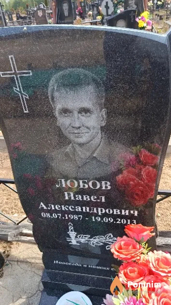 Лобов Павел Александрович