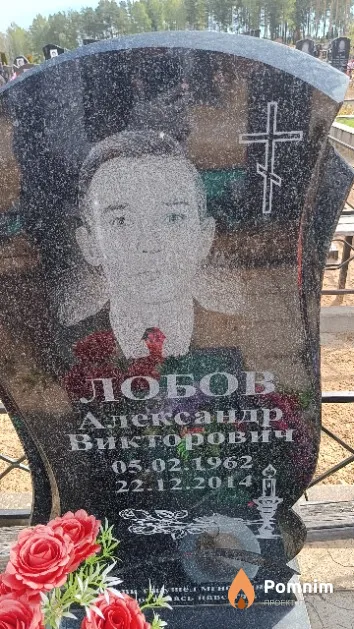 Лобов Александр Викторович
