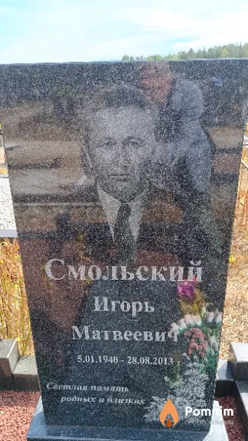 Смольский Игорь Матвеевич