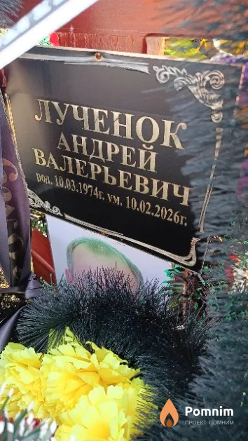Лученок Андрей Валерьевич