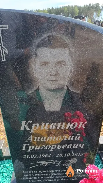 Кривнюк Анатолий Григорьевич