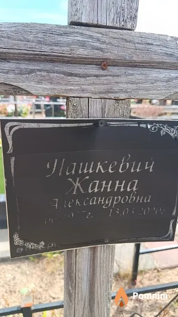 Пашкевич Жанна Александровна