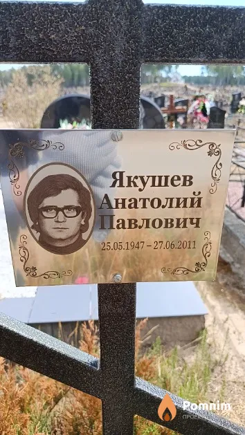 Якушев Анатолий Павлович